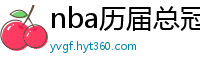 nba历届总冠军